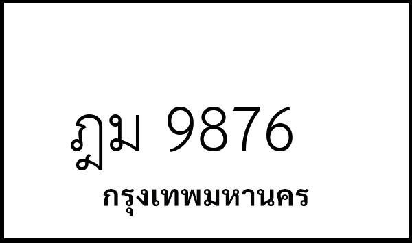 ฎม 9876